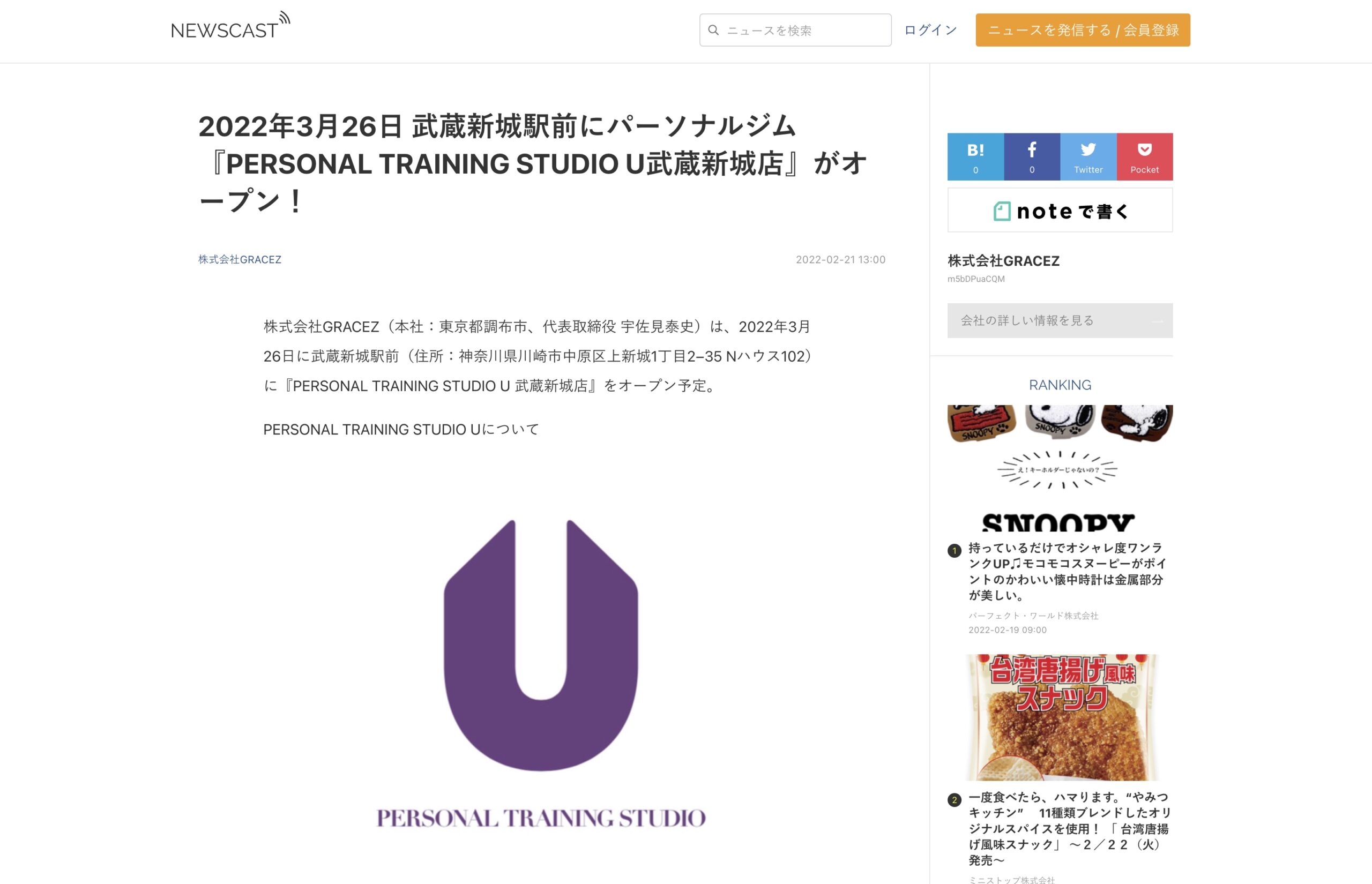 「NEWSCAST」にてPERSONAL TRAINING STUDIO U武蔵新城店のプレスリリース配信を行いました