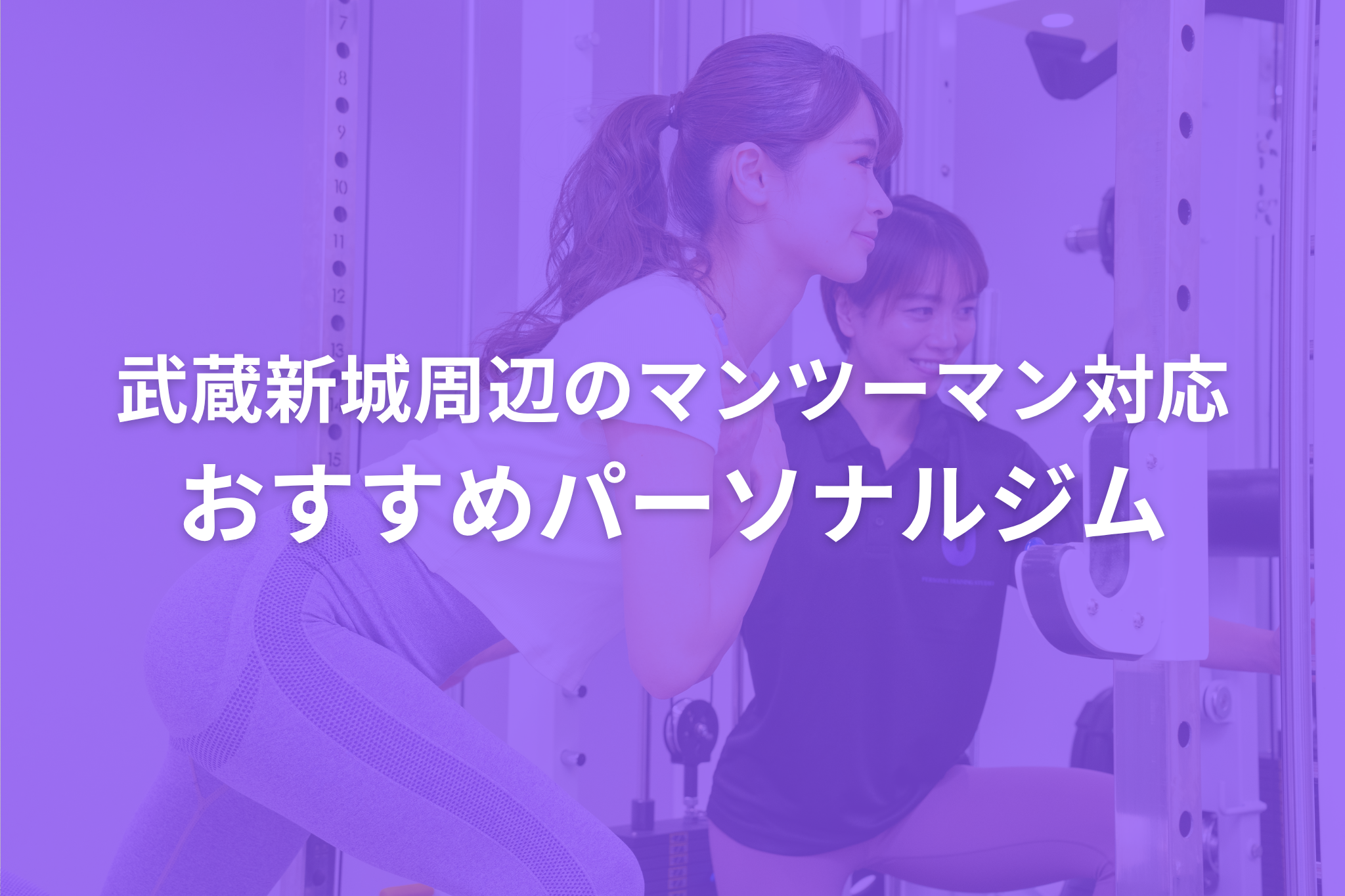 10/4 武蔵新城アイキャッチ